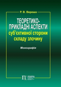 Теоретико-прикладні аспекти суб'єктивної сторони складу злочину: монографія. Алерта