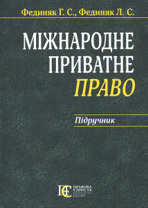 Міжнародне приватне право: Підручник. Алерта
