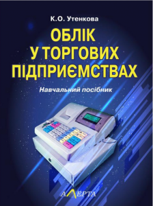Облік у торгових підприємствах: Навчальний посібник. Алерта