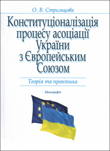 Конституціоналізація процесу асоціації України з Європейським Союзом: Теорія та практика: Монографія. Алерта