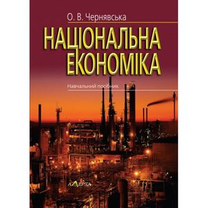 Національна економіка: Навчальний посібник. Алерта