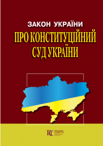 Закон України "Про Конституційний Суд" Алерта