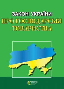 Закон України "Про господарські товариства" Алерта