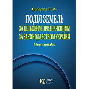 Поділ земель за цільовим призначенням за законодавством України. Монографія. Алерта