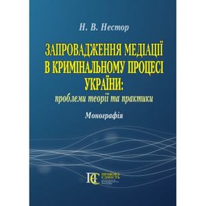 Запровадження медіації в кримінальному процесі України: проблеми теорії та практики: Монографія. Алерта