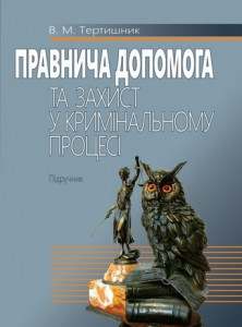 Правнича допомога та захист у кримінальному процесі: Підручник. Алерта