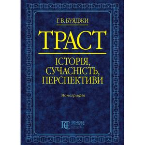 ТРАСТ: історія, сучасність, перспективи. Монографія. Алерта