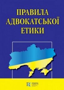 Правила адвокатської етики. Алерта