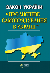Закон України "Про місцеве самоврядування в Україні" Алерта