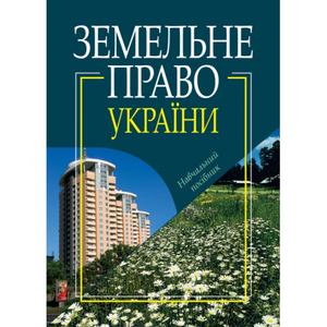 Земельне право України. Навчальний посібник. Алерта