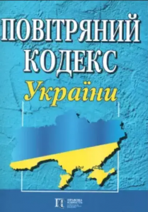 Повітряний кодекс України. Алерта