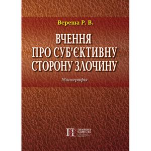Вчення про суб’єктивну сторону злочину: Монографія. Алерта