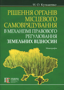 Рішення органів місцевого самоврядування в механізмі правового регулювання земельних відносин: монографія. Алерта