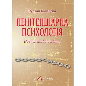 Пенітенціарна психологія: Навчальний посібник. Алерта