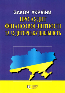 Закон України "Про аудит фінансової звітності та аудиторську діяльність" Алерта