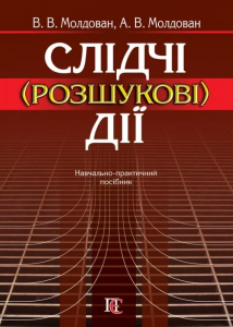 Слідчі (розшукові) дії: Навчально-практичний посібник. Алерта