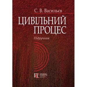 Цивільний процес. Підручник. Алерта