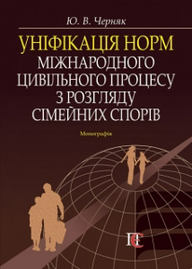 Уніфікація норм міжнародного цивільного процесу з розгляду сімейних спорів: Монографія. Алерта