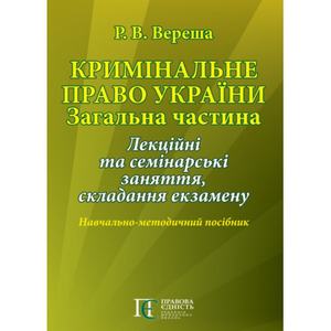 Кримінальне право України. Загальна частина: Лекційні та семінарські заняття, складання екзамену: Навч.-метод. посіб. Алерта