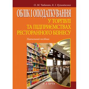 Облік і оподаткування у торгівлі та підприємствах ресторанного бізнесу. Навчальний посібник. Алерта