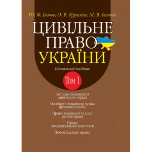 Цивільне право України в 2-х томах. Т.1. Загальні положення цивільного права, Особисті немайнові права фізичної особи, Право власності та інші речові права, Право інтелектуальної власності, Зобов’язальне право. Навчальний посібник. 2-ге видання. Алерта