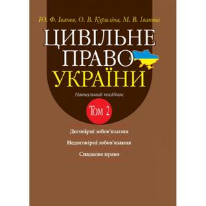 Цивільне право України в 2-х томах. Т.2. Договірні зобов’язання, Недоговірні зобов’язання, Спадкове право. Навчальний посібник. 2-ге видання. Алерта
