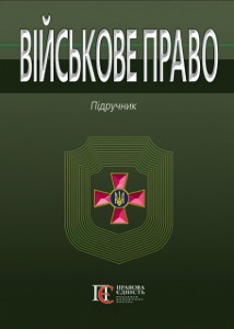Військове право: Підручник. Алерта