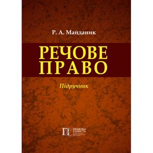 Речове право: Підручник. Алерта