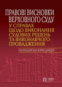 Правові висновки Верховного Суду у справах щодо виконання судових рішень та виконавчого провадження (господарська юрисдикція) Алерта