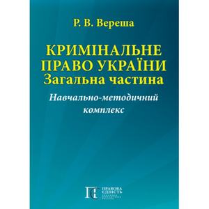 Кримінальне право України. Особлива частина. Відповідальність за злочини транснаціонального характеру: Навчально- методичний комплекс. Алерта