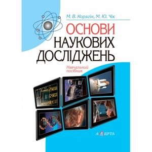 Основи наукових досліджень. Навчальний посібник. 2-ге видання. Алерта