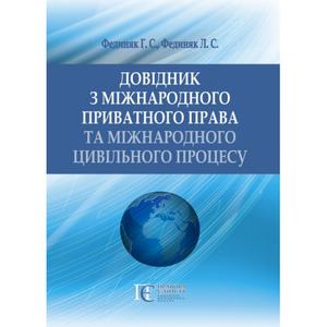 Довідник з міжнародного приватного права та міжнародного цивільного процесу. Алерта