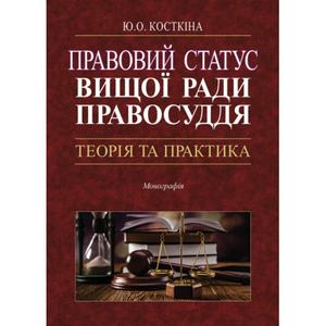 Правовий статус Вищої ради правосуддя: теорія та практика. Монографія. Алерта