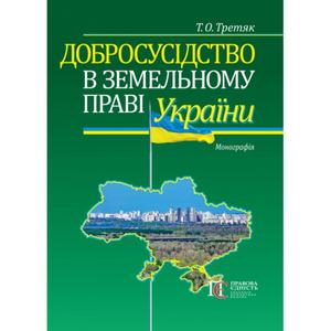 Добросусідство в земельному праві України: Монографія. Алерта
