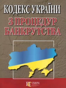 Кодекс України з процедур банкрутства. Алерта
