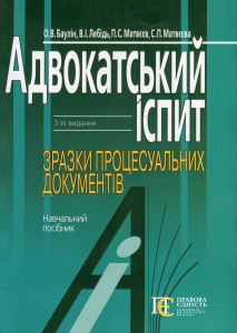 Адвокатський іспит. Зразки процесуальних документів. Алерта