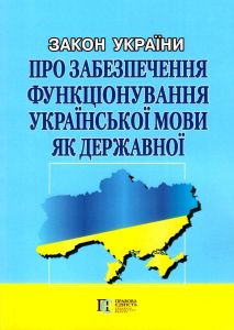Закон України "Про забезпечення функціонування української мови як державної" Алерта