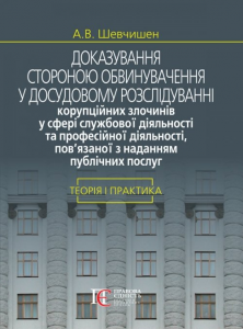 Доказування стороною обвинувачення у досудовому розслідуванні корупційних злочинів у сфері службової діяльності та професійної діяльності, пов’язаної з наданням публічних послуг: теорія і практика: Монографія. Алерта
