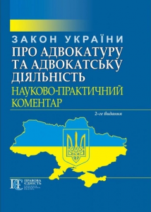 Закон України "Про адвокатуру та адвокатську діяльність" Науково-практичний коментар. 2-ге видання. Алерта