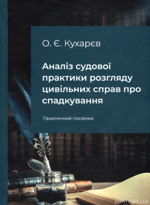 Аналіз судової практики розгляду цивільних справ про спадкування. Практичний посібник. Алерта