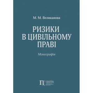Ризики в цивільному праві: Монографія. Алерта