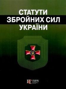 Статути збройних сил України. Збірник законів. Алерта
