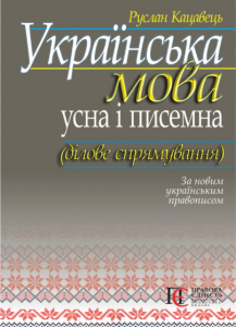 Українська мова: усна і писемна (ділове спрямування) Навчальний посібник. За новим українським правописом. Алерта