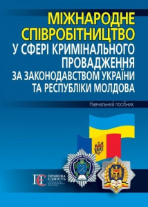 Міжнародне співробітництво у сфері кримінального провадження за законодавством України та Республіки Молдова: навчальний посібник. Алерта