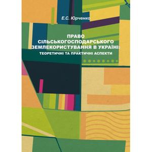Право сільськогосподарського землекористування в Україні: теоретичні та практичні аспекти: Монографія. Алерта