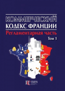 Коммерческий кодекс Франции (РЕГЛАМЕНТАРНАЯ ЧАСТЬ): в 2 т. Т.1. Алерта