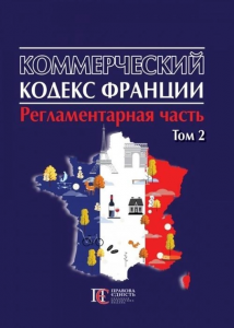 Коммерческий кодекс Франции (РЕГЛАМЕНТАРНАЯ ЧАСТЬ): в 2 т. Т.2. Алерта