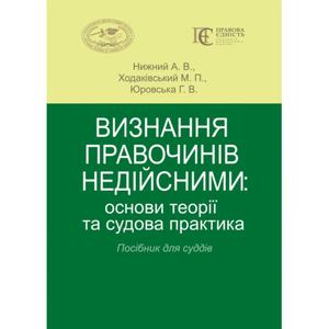 Визнання правочинів недійсними: основи теорії та судова практика. Посібник для суддів. Алерта