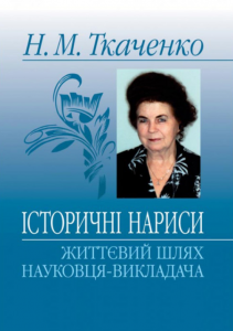 Ткаченко Н. М. Історичні нариси: життєвий шлях науковця-викладача: Монографія. Алерта