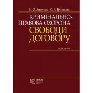 Кримінально-правова охорона свободи договору: монографія. Алерта
